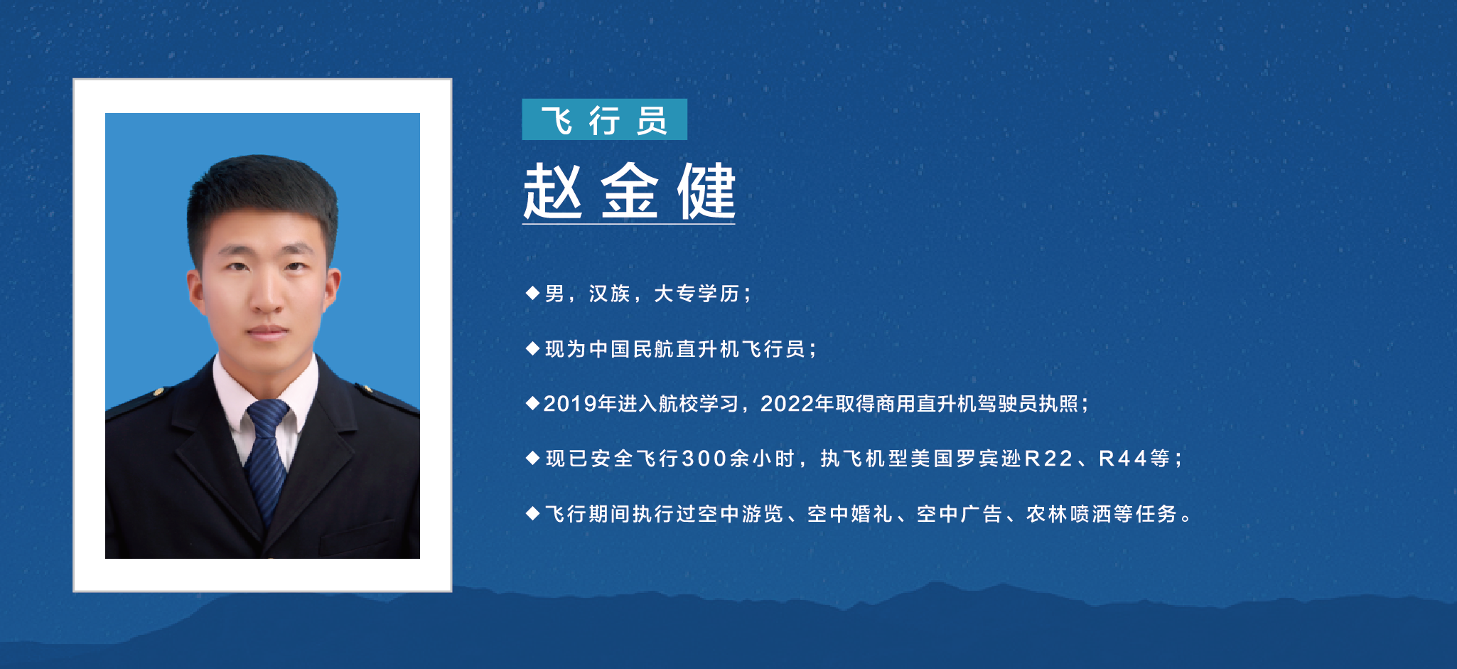 飞行员—赵金健