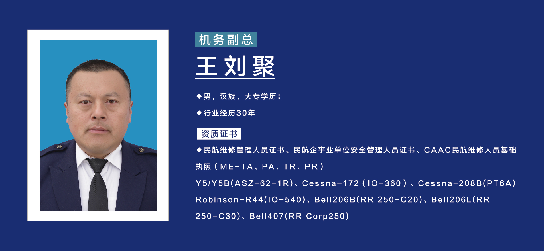 机务副总-王刘聚